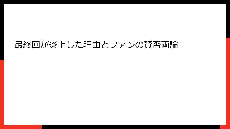 最終回が炎上した理由とファンの賛否両論