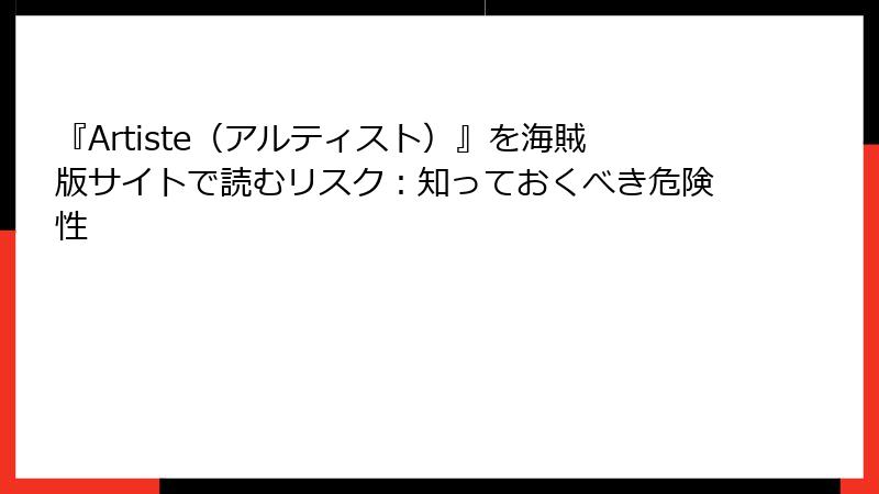 『Artiste（アルティスト）』を海賊版サイトで読むリスク：知っておくべき危険性