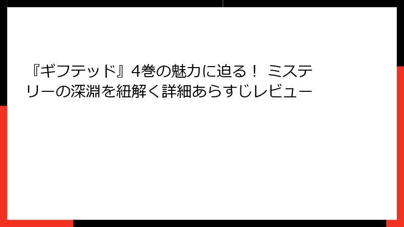 『ギフテッド』4巻の魅力に迫る！ ミステリーの深淵を紐解く詳細あらすじレビュー