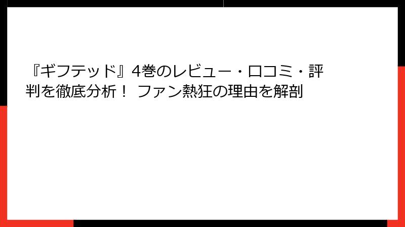 『ギフテッド』4巻のレビュー・口コミ・評判を徹底分析！ ファン熱狂の理由を解剖