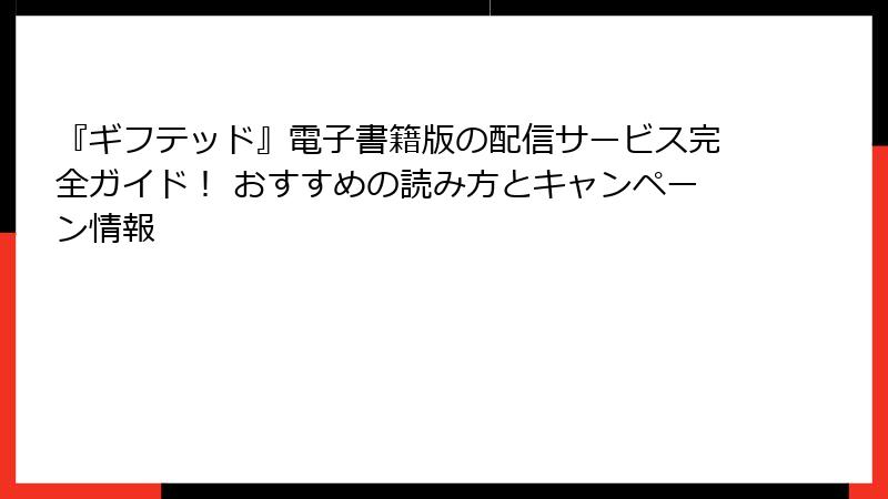 『ギフテッド』電子書籍版の配信サービス完全ガイド！ おすすめの読み方とキャンペーン情報