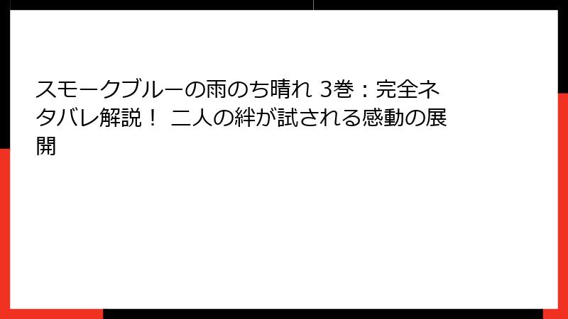 スモークブルーの雨のち晴れ 3巻：完全ネタバレ解説！ 二人の絆が試される感動の展開