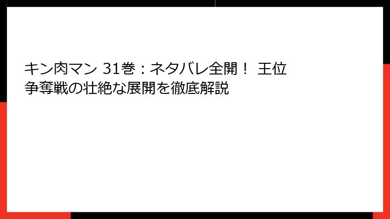 キン肉マン 31巻：ネタバレ全開！ 王位争奪戦の壮絶な展開を徹底解説