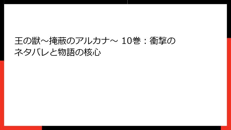 王の獣～掩蔽のアルカナ～ 10巻：衝撃のネタバレと物語の核心