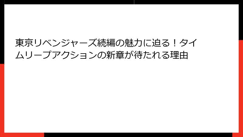 東京リベンジャーズ続編の魅力に迫る！タイムリープアクションの新章が待たれる理由