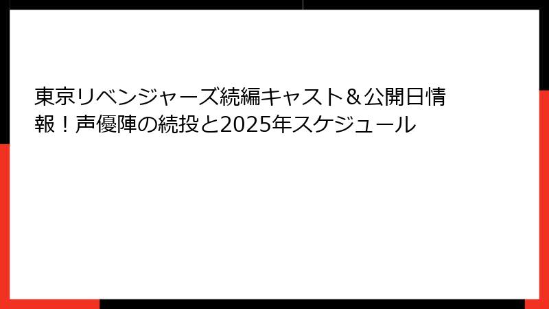 東京リベンジャーズ続編キャスト＆公開日情報！声優陣の続投と2025年スケジュール