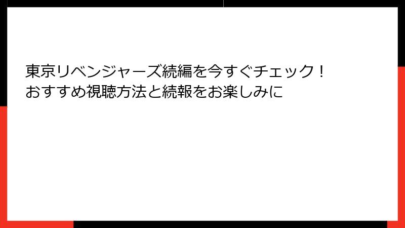東京リベンジャーズ続編を今すぐチェック！おすすめ視聴方法と続報をお楽しみに