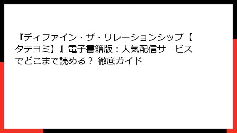 『ディファイン・ザ・リレーションシップ【タテヨミ】』電子書籍版：人気配信サービスでどこまで読める？ 徹底ガイド
