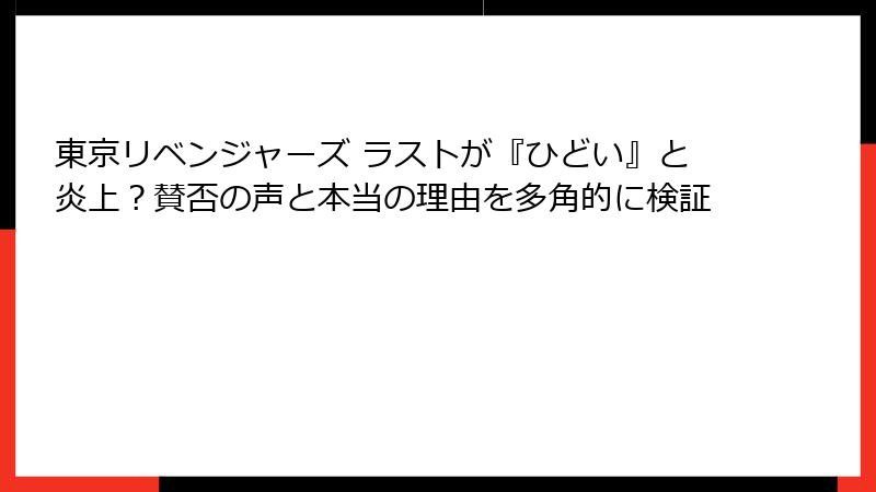 東京リベンジャーズ ラストが『ひどい』と炎上？賛否の声と本当の理由を多角的に検証
