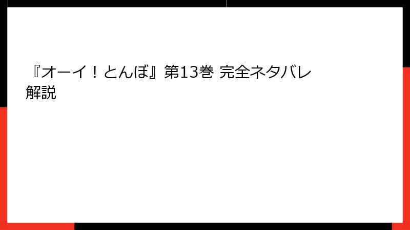 『オーイ！とんぼ』第13巻 完全ネタバレ解説