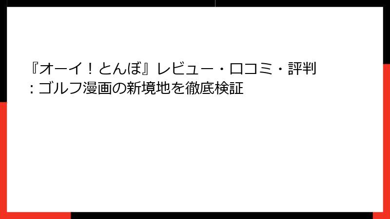 『オーイ！とんぼ』レビュー・口コミ・評判：ゴルフ漫画の新境地を徹底検証