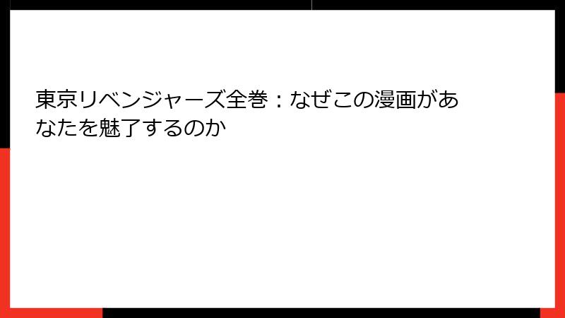 東京リベンジャーズ全巻：なぜこの漫画があなたを魅了するのか