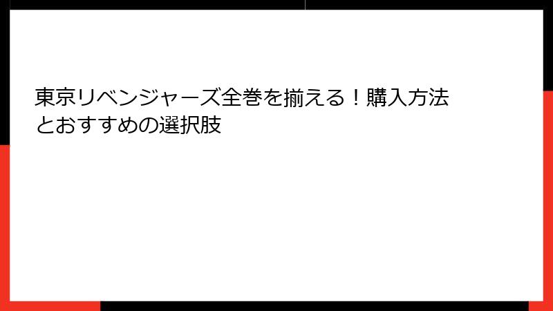 東京リベンジャーズ全巻を揃える！購入方法とおすすめの選択肢