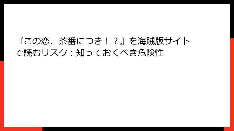 『この恋、茶番につき！？』を海賊版サイトで読むリスク：知っておくべき危険性