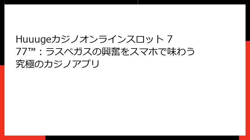 Huuugeカジノオンラインスロット 777™:ラスベガスの興奮をスマホで味わう究極のカジノアプリ