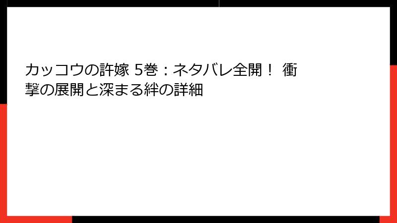 カッコウの許嫁 5巻：ネタバレ全開！ 衝撃の展開と深まる絆の詳細