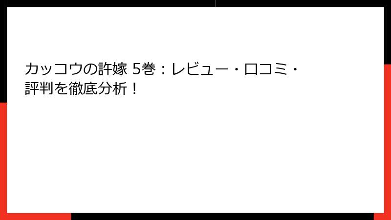 カッコウの許嫁 5巻：レビュー・口コミ・評判を徹底分析！