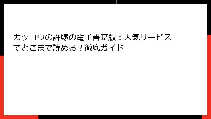 カッコウの許嫁の電子書籍版：人気サービスでどこまで読める？徹底ガイド