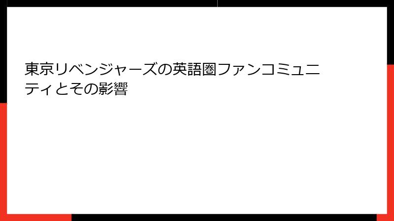 東京リベンジャーズの英語圏ファンコミュニティとその影響