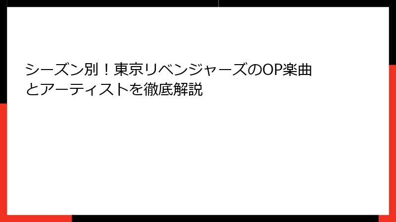 シーズン別！東京リベンジャーズのOP楽曲とアーティストを徹底解説