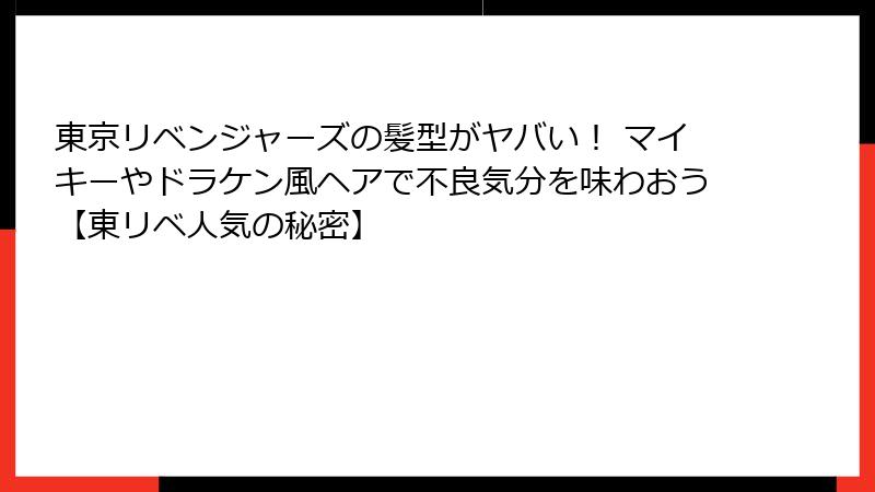 東京リベンジャーズの髪型がヤバい！ マイキーやドラケン風ヘアで不良気分を味わおう【東リベ人気の秘密】
