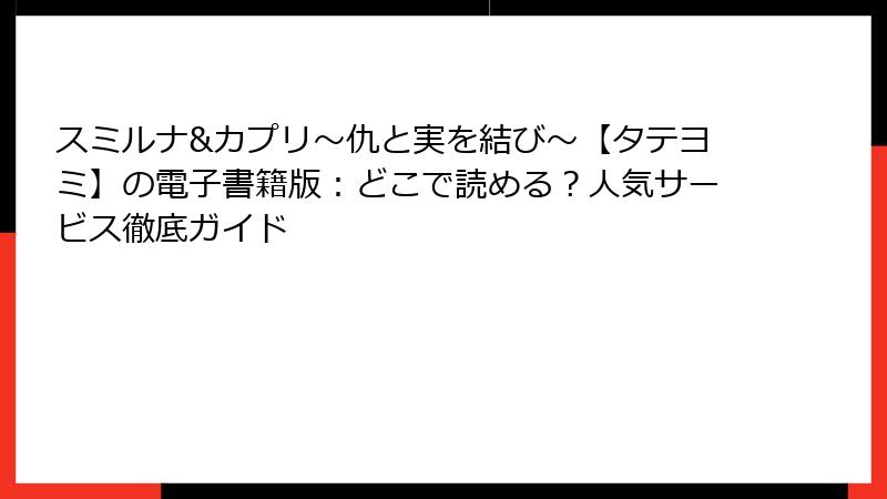 スミルナ&カプリ～仇と実を結び～【タテヨミ】の電子書籍版：どこで読める？人気サービス徹底ガイド