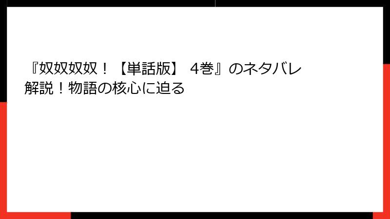 『奴奴奴奴！【単話版】 4巻』のネタバレ解説！物語の核心に迫る