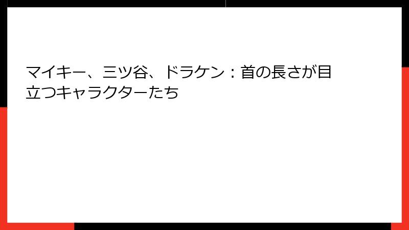 マイキー、三ツ谷、ドラケン：首の長さが目立つキャラクターたち