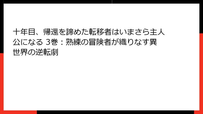 十年目、帰還を諦めた転移者はいまさら主人公になる 3巻：熟練の冒険者が織りなす異世界の逆転劇