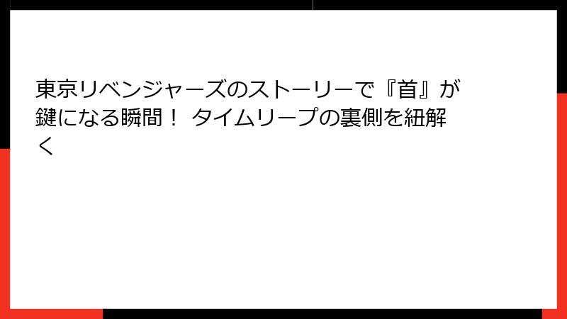 東京リベンジャーズのストーリーで『首』が鍵になる瞬間！ タイムリープの裏側を紐解く