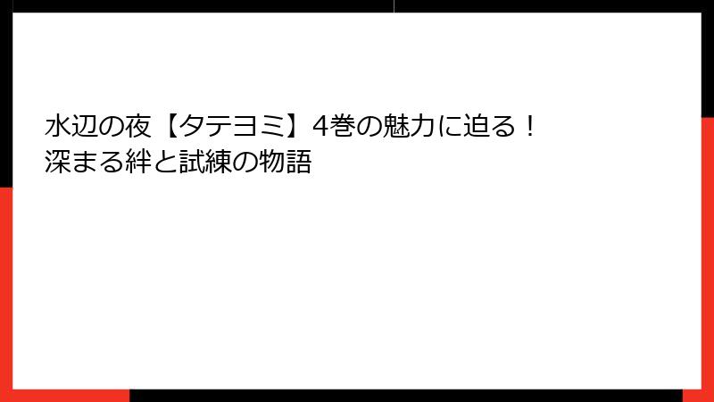 水辺の夜【タテヨミ】4巻の魅力に迫る! 深まる絆と試練の物語