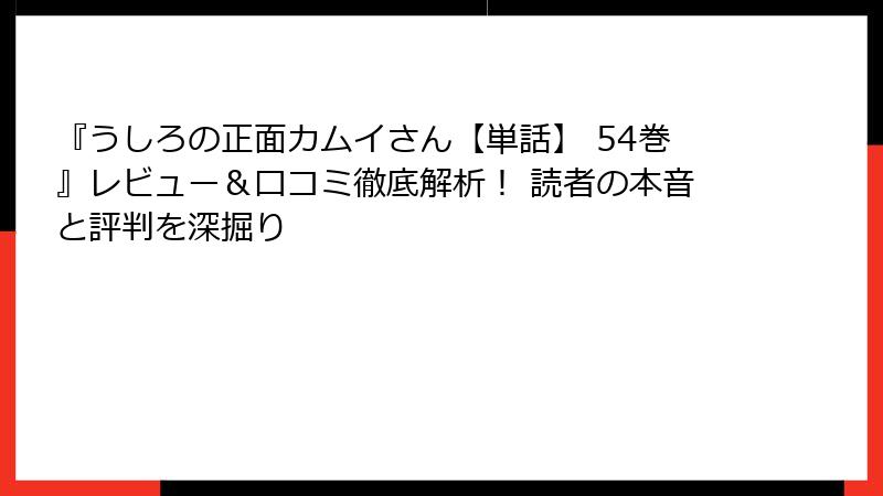 『うしろの正面カムイさん【単話】 54巻』レビュー＆口コミ徹底解析！ 読者の本音と評判を深掘り