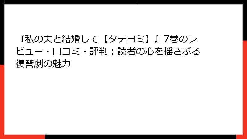『私の夫と結婚して【タテヨミ】』7巻のレビュー・口コミ・評判：読者の心を揺さぶる復讐劇の魅力