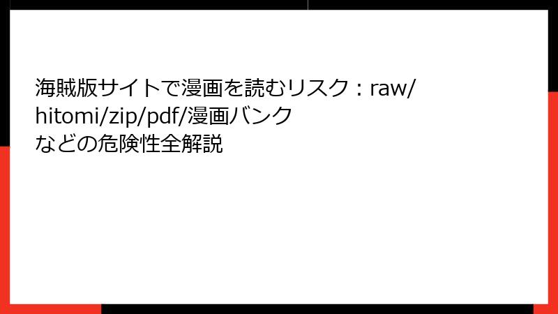 海賊版サイトで漫画を読むリスク：raw/hitomi/zip/pdf/漫画バンクなどの危険性全解説