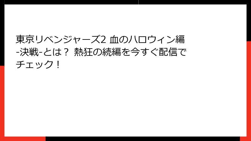 東京リベンジャーズ2 血のハロウィン編 -決戦-とは？ 熱狂の続編を今すぐ配信でチェック！
