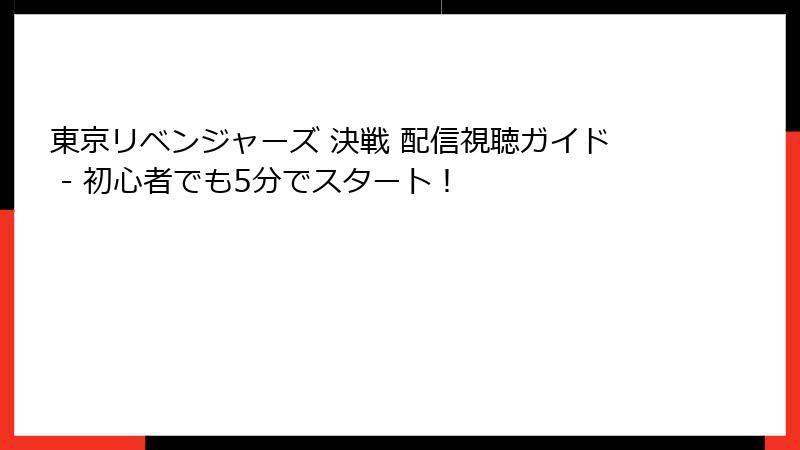 東京リベンジャーズ 決戦 配信視聴ガイド - 初心者でも5分でスタート！