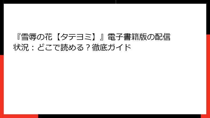 『雪辱の花【タテヨミ】』電子書籍版の配信状況：どこで読める？徹底ガイド