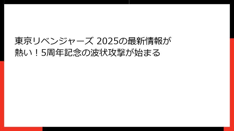 東京リベンジャーズ 2025の最新情報が熱い！5周年記念の波状攻撃が始まる