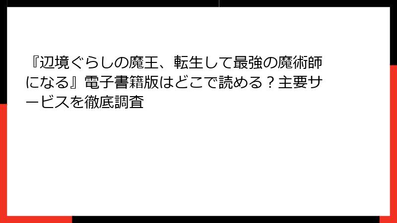 『辺境ぐらしの魔王、転生して最強の魔術師になる』電子書籍版はどこで読める？主要サービスを徹底調査