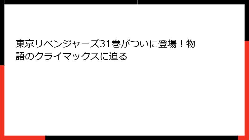 東京リベンジャーズ31巻がついに登場！物語のクライマックスに迫る