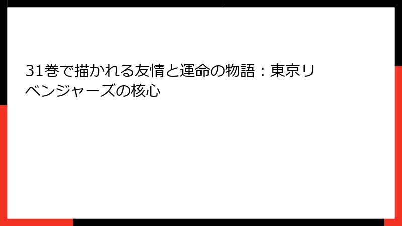 31巻で描かれる友情と運命の物語：東京リベンジャーズの核心