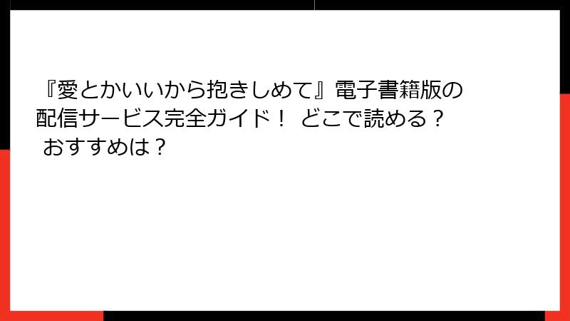 『愛とかいいから抱きしめて』電子書籍版の配信サービス完全ガイド！ どこで読める？ おすすめは？
