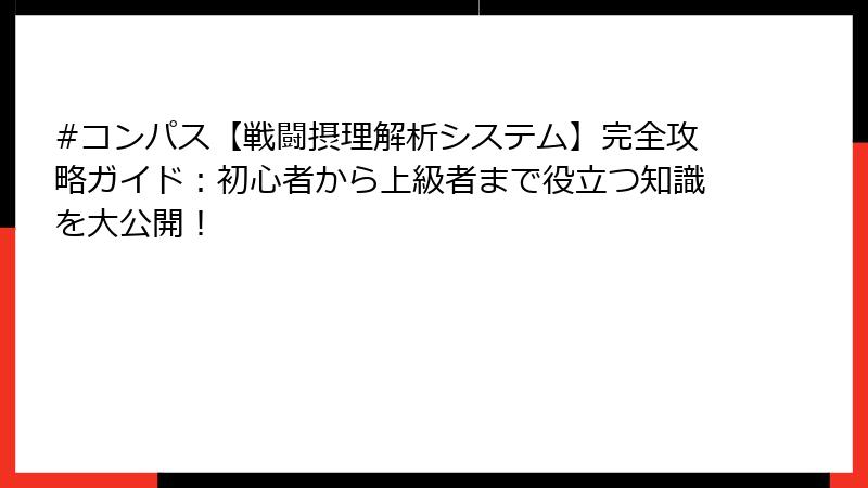 #コンパス【戦闘摂理解析システム】完全攻略ガイド：初心者から上級者まで役立つ知識を大公開！