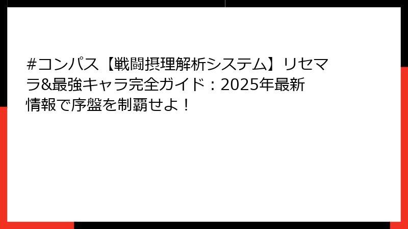 #コンパス【戦闘摂理解析システム】リセマラ&最強キャラ完全ガイド：2025年最新情報で序盤を制覇せよ！
