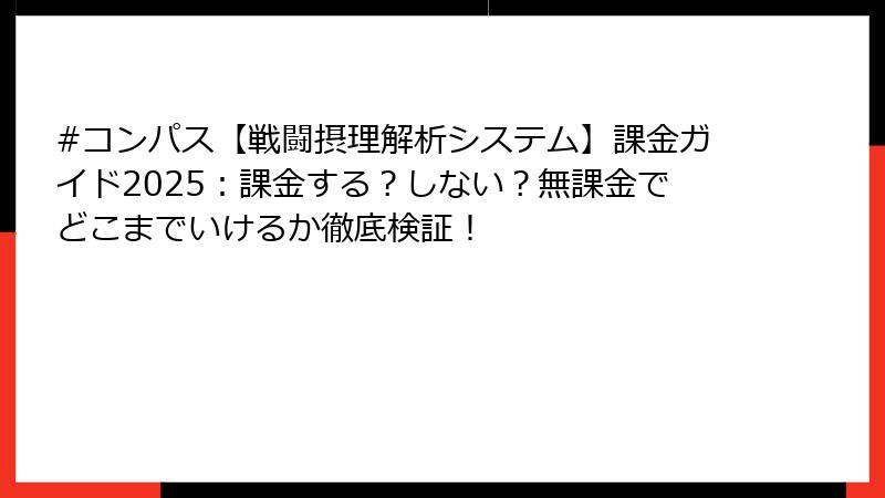 #コンパス【戦闘摂理解析システム】課金ガイド2025：課金する？しない？無課金でどこまでいけるか徹底検証！