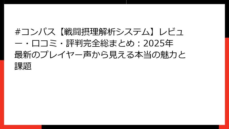#コンパス【戦闘摂理解析システム】レビュー・口コミ・評判完全総まとめ：2025年最新のプレイヤー声から見える本当の魅力と課題