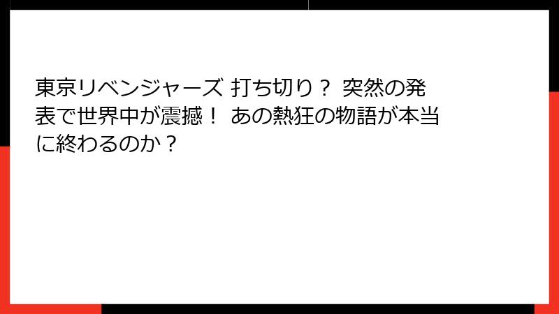 東京リベンジャーズ 打ち切り？ 突然の発表で世界中が震撼！ あの熱狂の物語が本当に終わるのか？