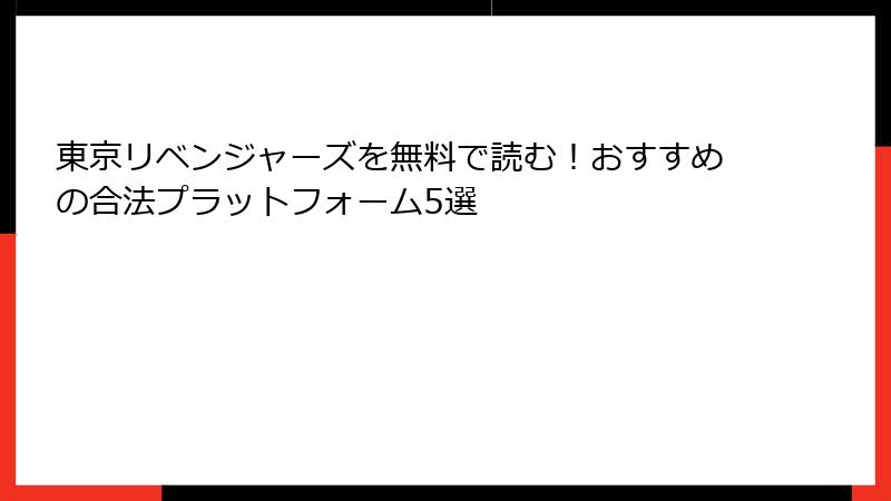 東京リベンジャーズを無料で読む！おすすめの合法プラットフォーム5選