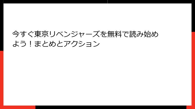 今すぐ東京リベンジャーズを無料で読み始めよう！まとめとアクション