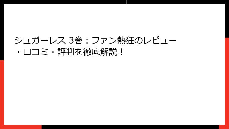 シュガーレス 3巻：ファン熱狂のレビュー・口コミ・評判を徹底解説！